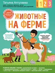 Животные на ферме. С мамой! Развиваюсь и играю