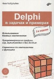 Delphi в задачах и примерах