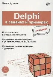 Delphi в задачах и примерах