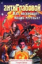 АнтиГрабовой. Кто "воскрешает" наших мертвых?
