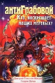 АнтиГрабовой. Кто "воскрешает" наших мертвых?