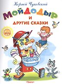 Мойдодыр и другие сказки - 0