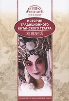 История традиционного Китайского театра (на русском и китийском языках)