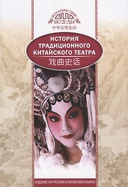 История традиционного Китайского театра (на русском и китийском языках)