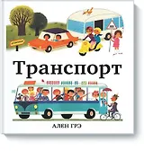 Транспорт