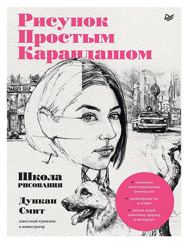 

Рисунок простым карандашом. Школа рисования