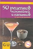 Кул.унив.гид(тв).50 рец.коктейлей и напитков