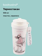 Термостакан с подвеской City Walk (пластик/керамика) (550мл)