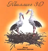 Квиллинг 3D: магия волшебных завитков