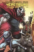 Подростки Мутанты Ниндзя Черепашки. Злодеи