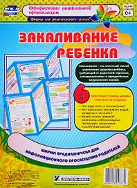 Закаливание ребенка. Ширма для родительского уголка