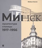Минск: Архитектура столицы. 1917-1956 - 0