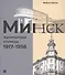 Минск: Архитектура столицы. 1917-1956 - 0