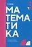 Математика: учебник - 0
