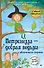 Петронелла - добрая ведьма с яблоневого дерева - 0