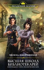 Высшая Школа Библиотекарей. Книгоходцы и тайна механического Бога