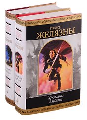 Хроники Амбера (комплект из 2-х книг)