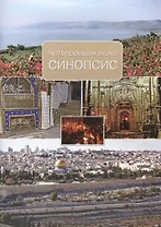 Четвероевангелие: Синопсис.