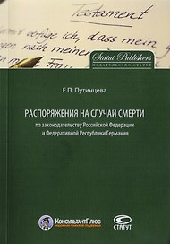 Распоряжения на случай смерти по законодательству РФ и Федеративной Республики Германия