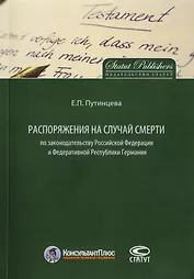Распоряжения на случай смерти по законодательству РФ и Федеративной Республики Германия