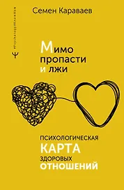 Мимо пропасти и лжи. Психологическая карта здоровых отношений