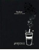 Дневник школьный «Чёрно-белый кофе», Проф-Пресс - 0