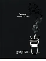 Дневник школьный "Чёрно-белый кофе"