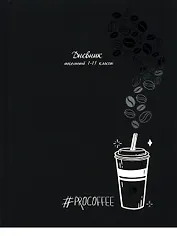 Дневник школьный "Чёрно-белый кофе"