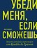 Убеди меня, если сможешь. Приемы успешных переговоров от Фрейда до Трампа - 0