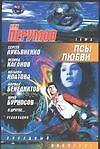 Псы любви: Сборник