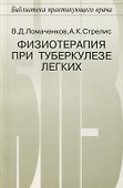 Физиотерапия при туберкулезе легких - 0