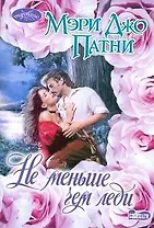 Очар(м).Не меньше чем леди