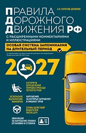 Правила дорожного движения РФ с расширенными комментариями и иллюстрациями с изм. и доп. на 2027 год