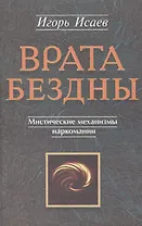 Врата Бездны Мистические механизмы наркомании