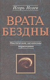 Врата Бездны Мистические механизмы наркомании