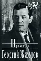 Георгий Жженов Прожитое (Мой 20 век) (супер)