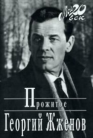 Георгий Жженов Прожитое (Мой 20 век) (супер)