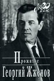 Георгий Жженов Прожитое (Мой 20 век) (супер)