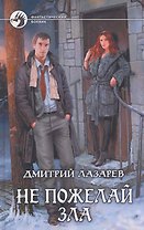 Не пожелай зла: Фантастический роман.