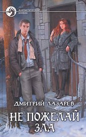 Не пожелай зла: Фантастический роман.