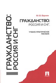 Гражданство: Россия и СНГ.Уч.-практ.пос.