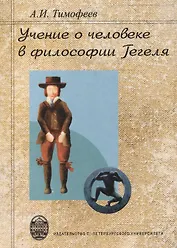 Учение о человеке в философии Гегеля