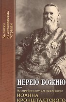 Иерею Божию: Из трудов святого праведного Иоанна Кронштадтского.
