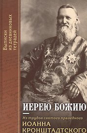 Иерею Божию: Из трудов святого праведного Иоанна Кронштадтского.