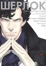 Шерлок. Этюд в розовых тонах (Sherlock). OEL-манга