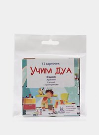 Набор карточек "Учим ДУА" (12 шт.)