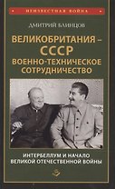 Великобритания СССР Военно-техническое сотрудничество Интербеллум и начало Великой Отечественной войны