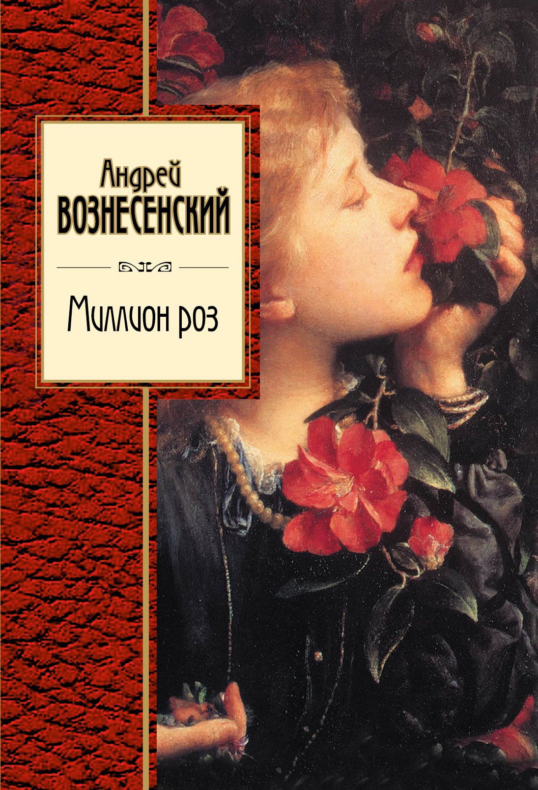 

Миллион роз: стихотворения и поэмы