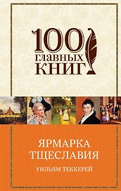 Ярмарка тщеславия: роман
