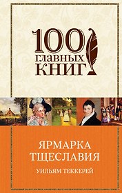 Ярмарка тщеславия: роман